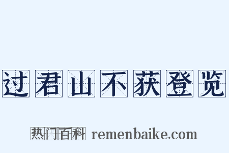 过君山不获登览是什么意思的图片